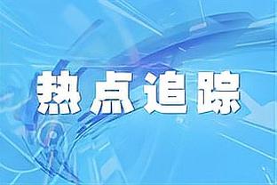 意天空预测米兰意杯首发：加比亚&约维奇首发，特奥继续踢中卫